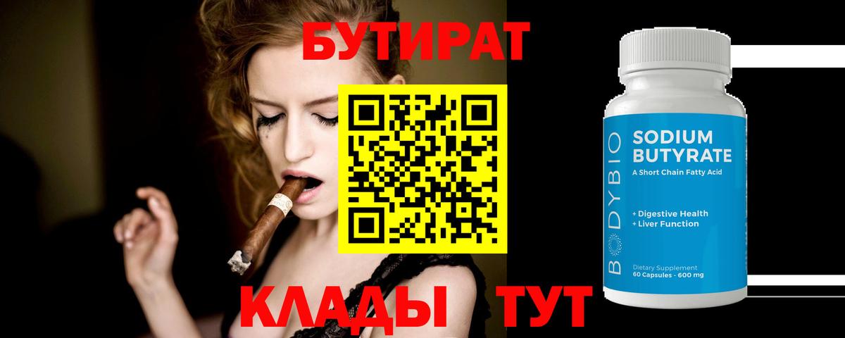 БУТИРАТ 1.4BDO  Вход с VPN  Бутират  Армавир 